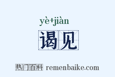 谒见是什么意思的图片